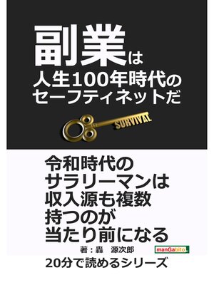 cover image of 副業は人生100年時代のセーフティネットだ20分で読めるシリーズ